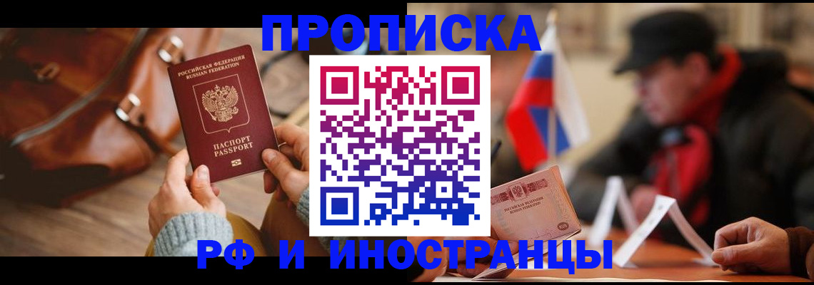 прописка для работы в Кинеле